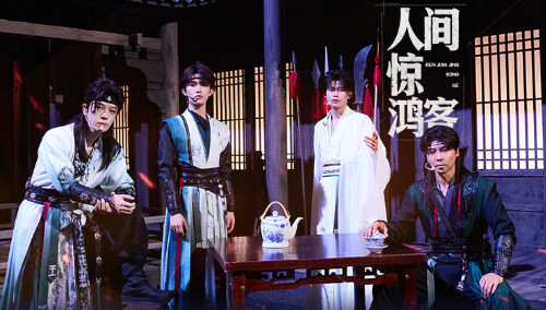 纯享：张晋/王栎鑫/沙一汀/苏新皓《人间惊鸿客》