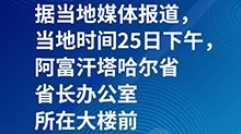 新华社快讯：阿富汗塔哈尔省省长办公室所在大楼前发生爆炸