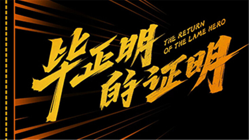 《毕正明的证明》长沙举办路演 张天爱邬家楷分享角色感悟