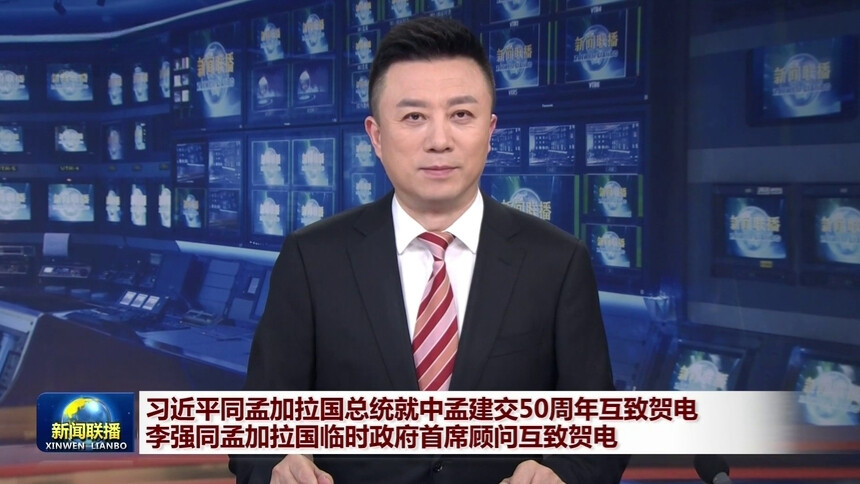 习近平同孟加拉国总统就中孟建交50周年互致贺电 李强同孟加拉国临时政府首席顾问互致贺电