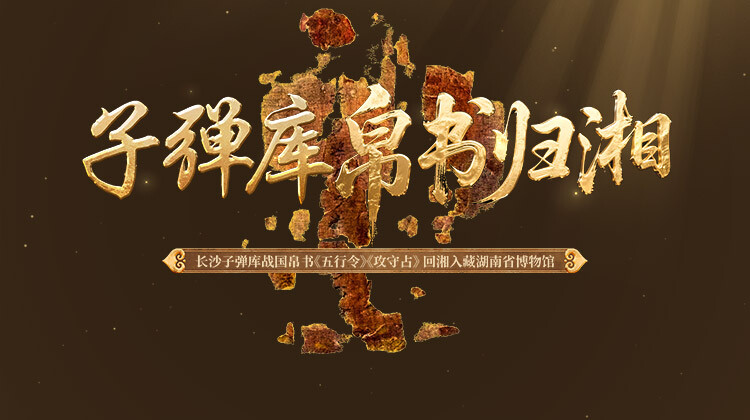 长沙子弹库战国帛书第二、三卷划拨入藏湖南省博物馆