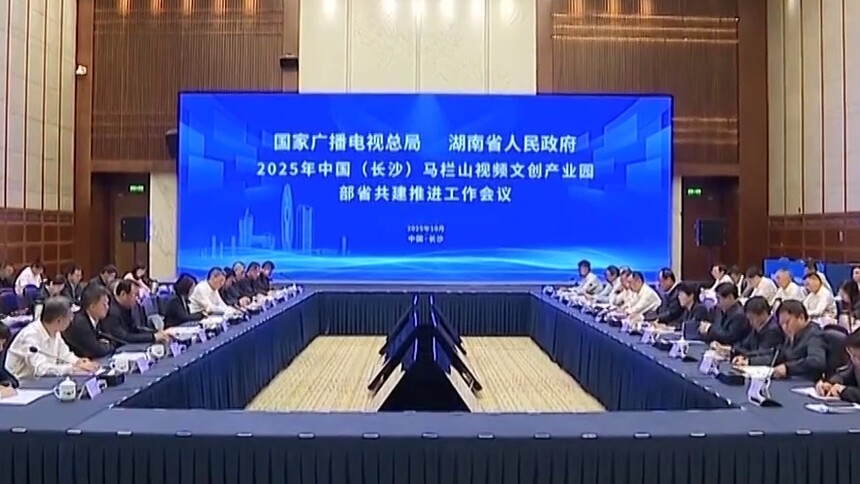 2025年马栏山视频文创产业园部省共建推进会举行 打造全球影响力的媒体融合新地标 毛伟明曹淑敏出席