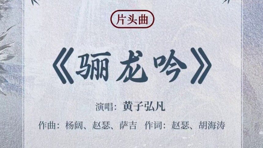 《水龙吟》ost试听：《骊龙吟》黄子弘凡