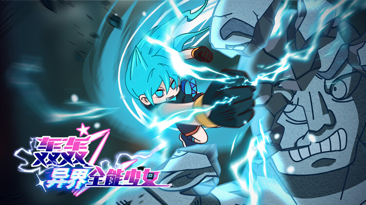 轰轰之异界全能少女