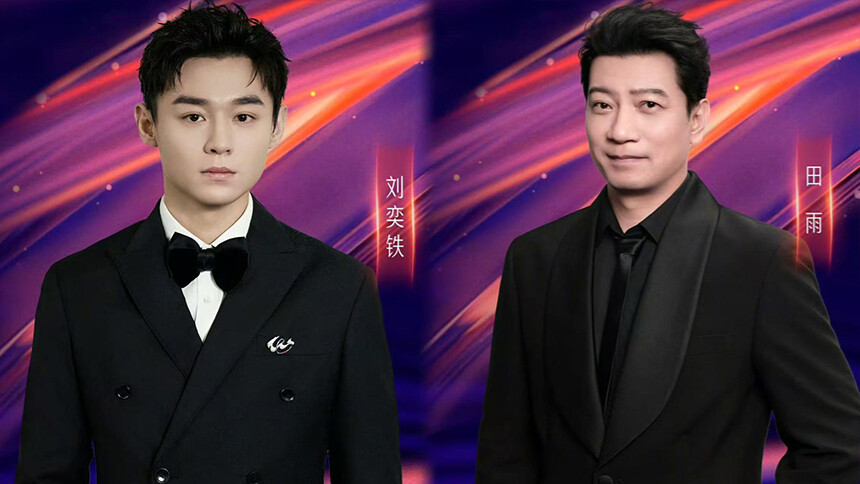 《2025中国广电视听精品之夜》路透：刘奕铁田雨分享新剧