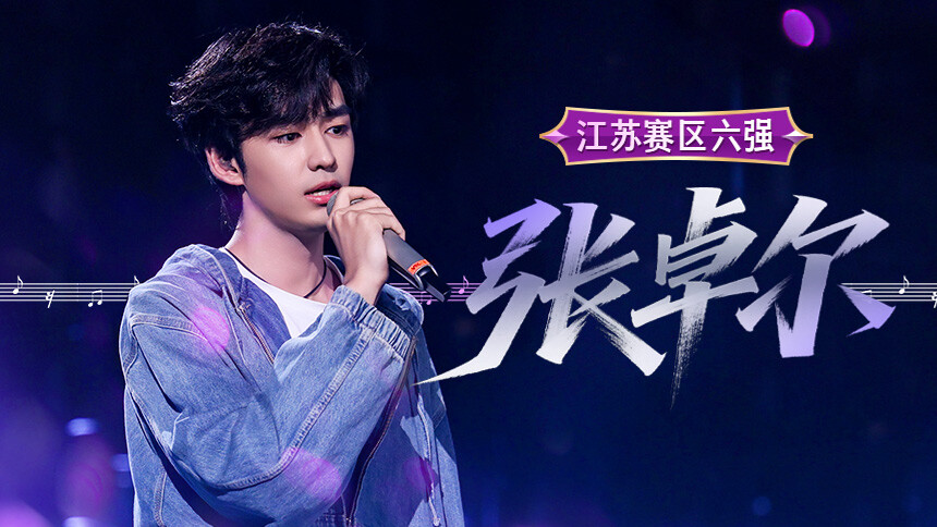 纯享：张卓尔颜值神似张翰 一开嗓让评委集体“沉默震耳”