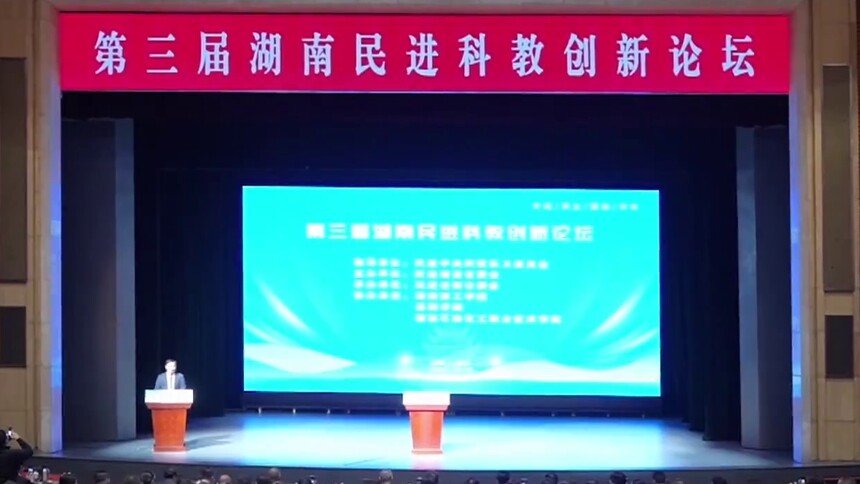 世界看湖南20251030期：第三届湖南民进科教创新论坛岳阳启幕