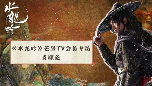 《水龙吟》会员专访：肖顺尧“冷面杀手”也有反差萌