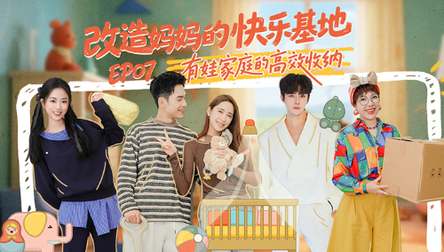 乱“室”英雄 第7期：王敬轩卞栎淳误入“家具城”？欧阳妮妮实力践行“撒娇女人最好命”