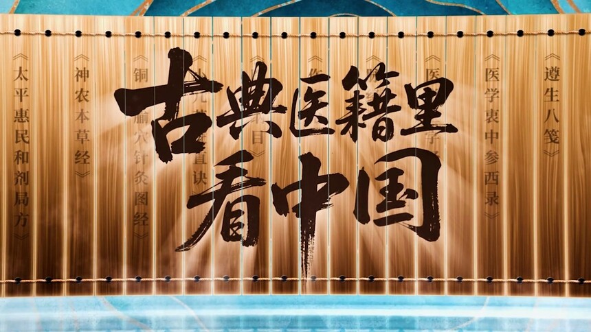 《古典医籍里看中国》总宣片：硬核医籍 在线续命