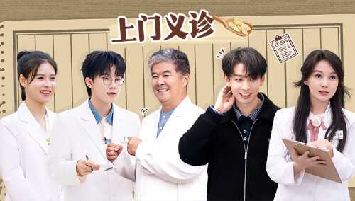 初入职场·中医季