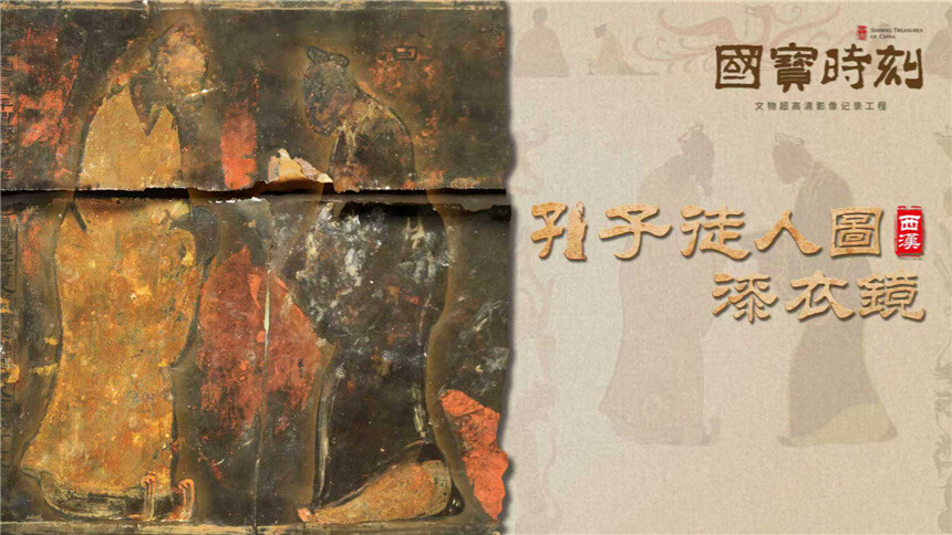 国宝时刻·孔子徒人图漆衣镜