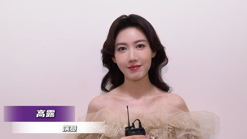 《2025中国广电视听精品之夜》采访：高露推荐作品《六姊妹》