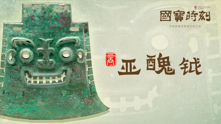 国宝时刻·亚醜钺