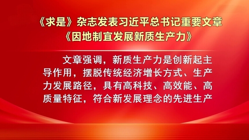 《求是》杂志发表习近平总书记重要文章《因地制宜发展新质生产力》