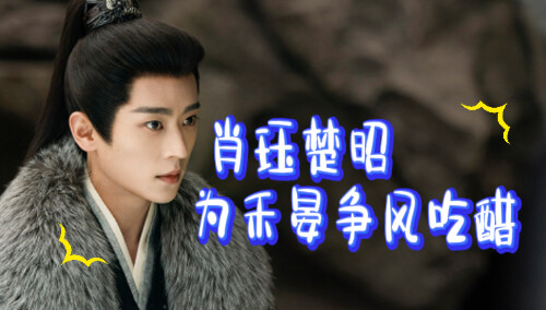 《锦月如歌》第18集看点：肖珏楚昭为禾晏争风吃醋