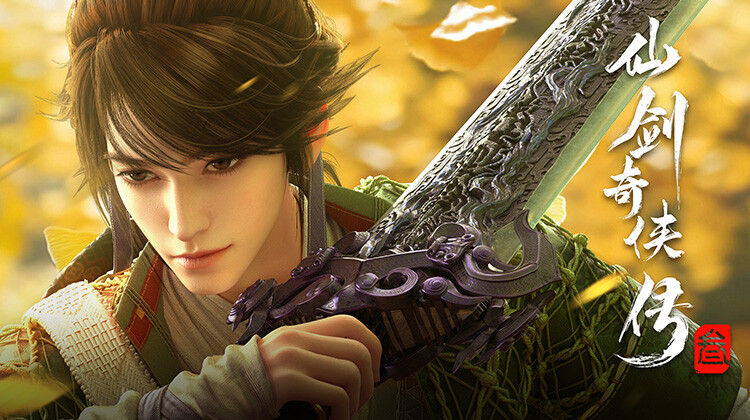 仙剑奇侠传三