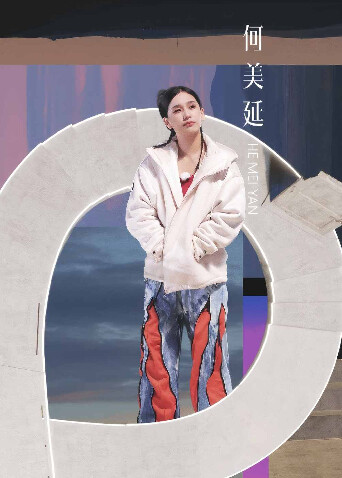 《再见爱人5》何美延&梁淞