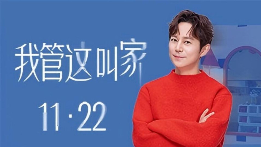 何炅《我管这叫家》