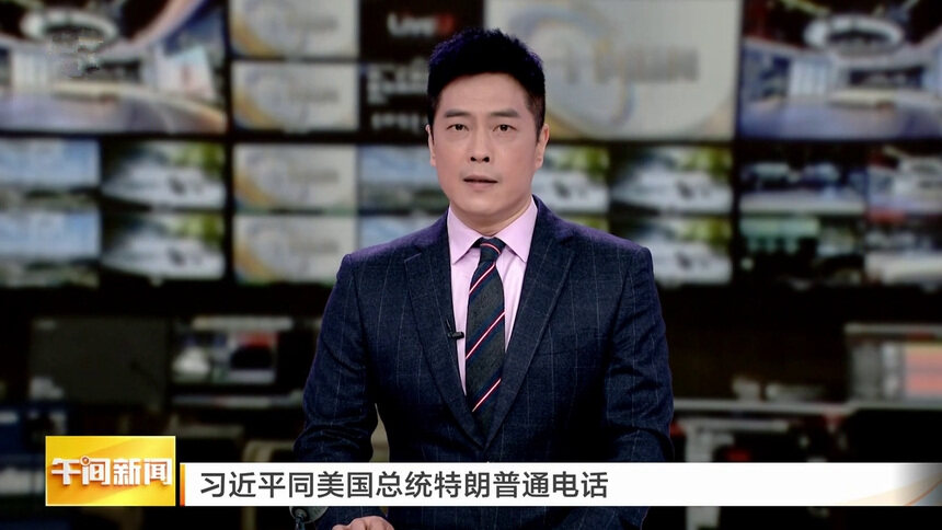 习近平同美国总统特朗普通电话