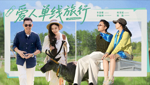 再见爱人第五季 第7期（上）：撑腰好友已就位！李施嬅车崇健开启单线旅行