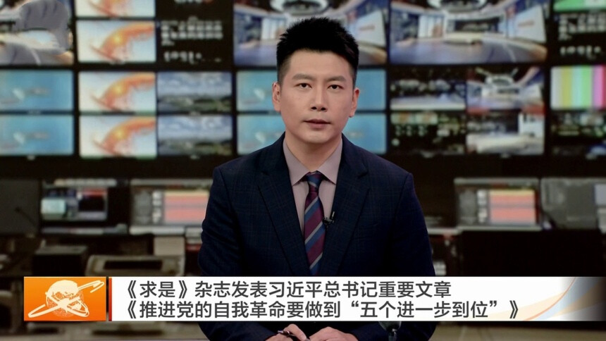 《求是》杂志发表习近平总书记重要文章《推进党的自我革命要做到“五个进一步到位”》