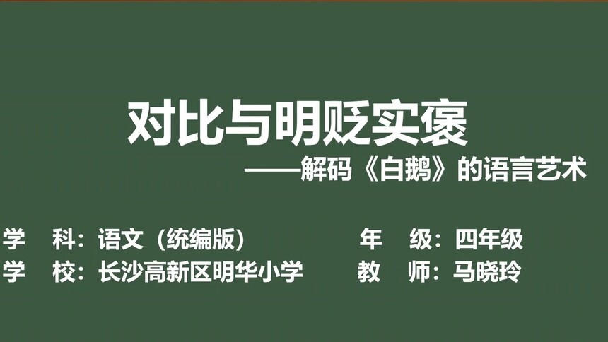 第93集 对比与明贬实褒——解码《白鹅》的语言艺术 马晓玲