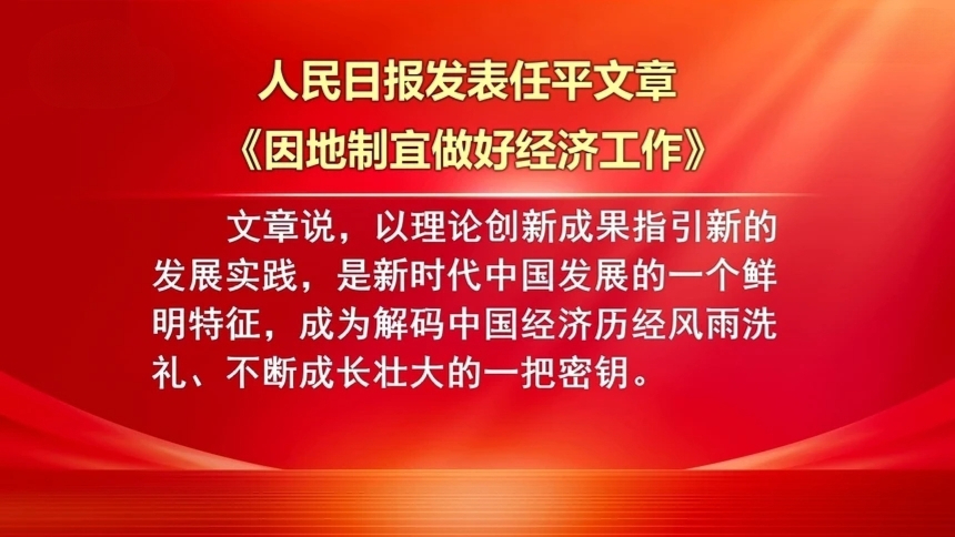 人民日报发表任平文章 因地制宜做好经济工作