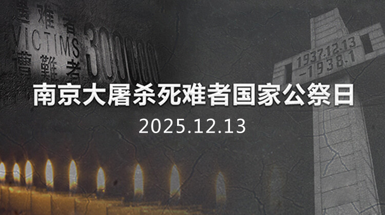 南京大屠杀死难者国家公祭日