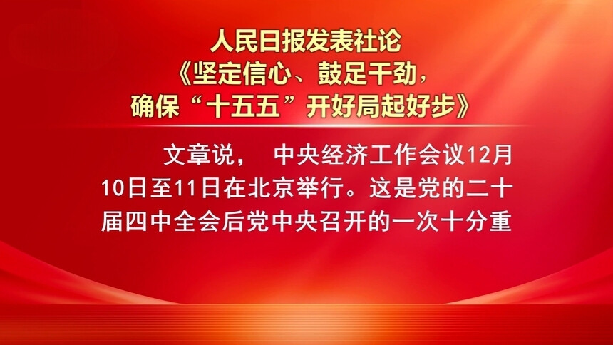 人民日报发表社论 坚定信心、鼓足干劲，确保“十五五”开好局起好步