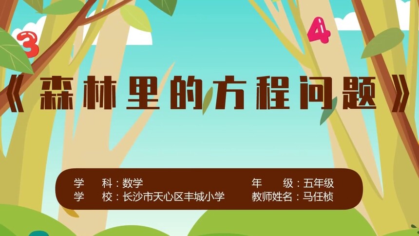 第7集 森林里的方程问题 马任桢