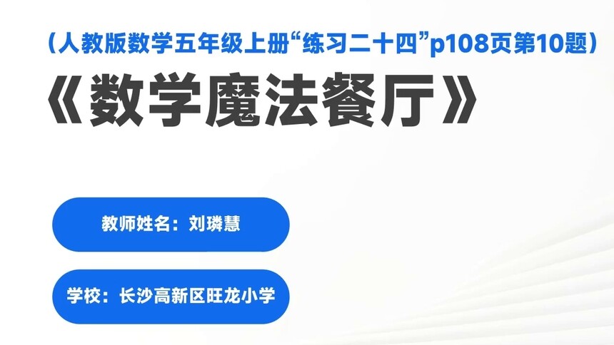 第16集 数学魔法餐厅 刘璘慧