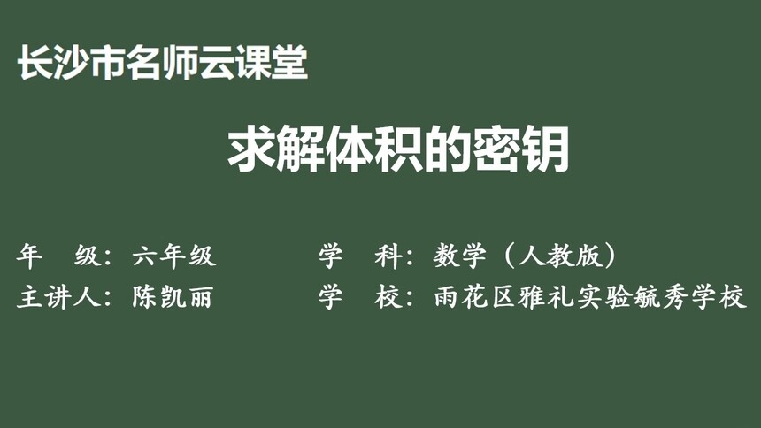 第28集 求解体积的密钥 陈凯丽