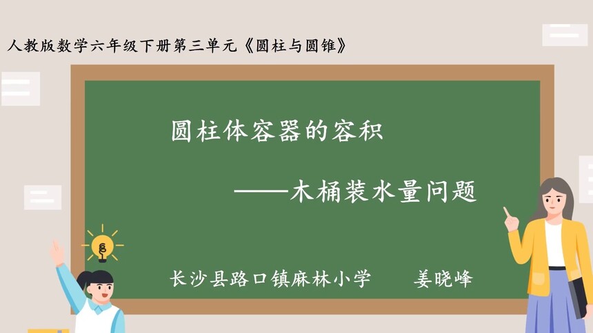 第41集 圆柱体容器的容积—木桶装水量问题 姜晓峰