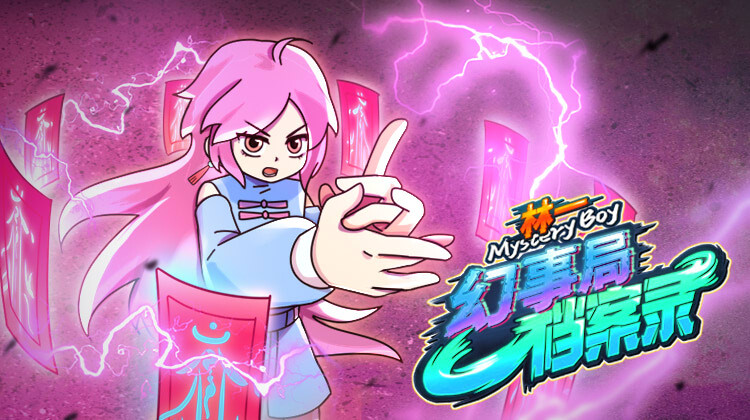 林一之幻事局档案录