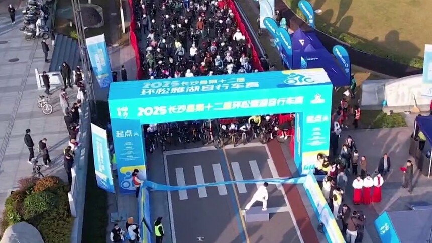 2025长沙县环松雅湖自行车赛开赛