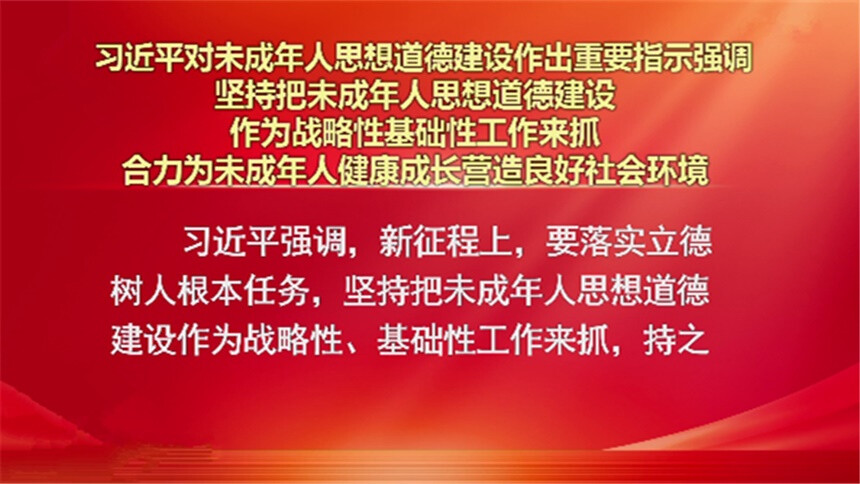 习近平对未成年人思想道德建设作出重要指示