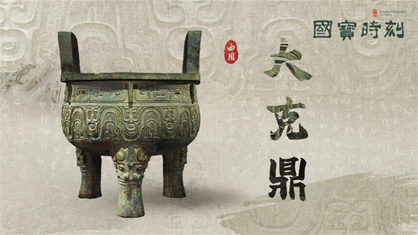 国宝时刻·大克鼎