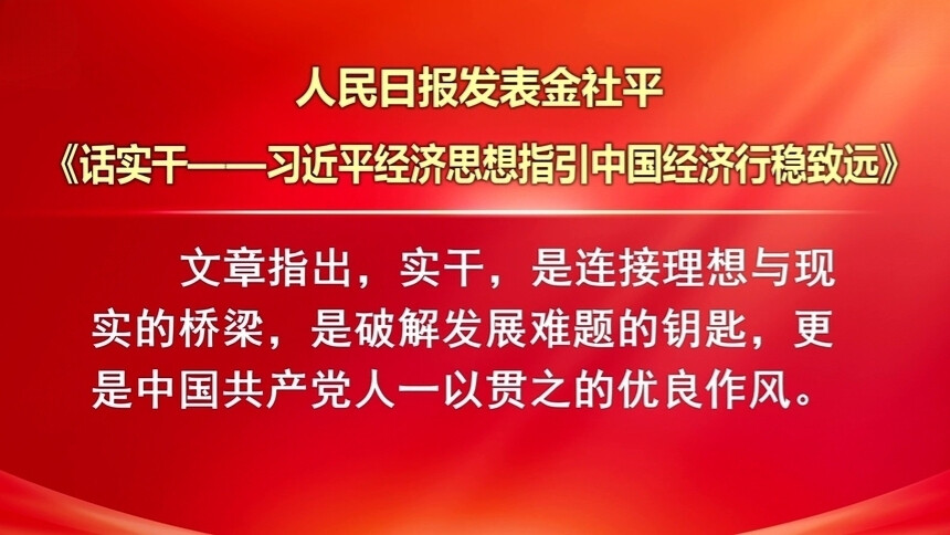人民日报发表金社平 话实干——习近平经济思想指引中国经济行稳致远