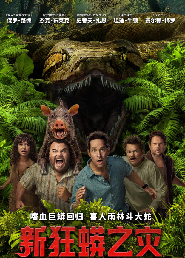 新狂蟒之灾