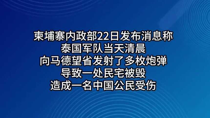柬内政部称一名中国公民在柬泰冲突中受伤