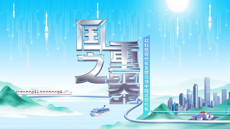 系列报道《国之重器》：矢志科技登攀 筑牢强国底气