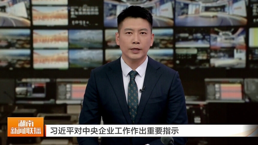 习近平对中央企业工作作出重要指示