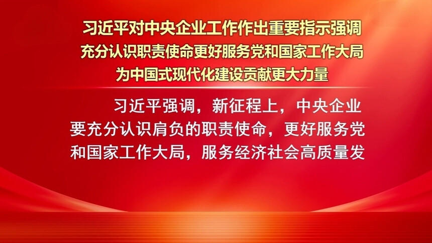 习近平对中央企业工作作出重要指示