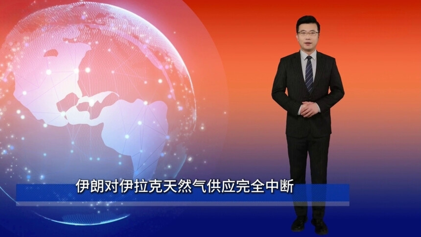 伊朗对伊拉克天然气供应完全中断