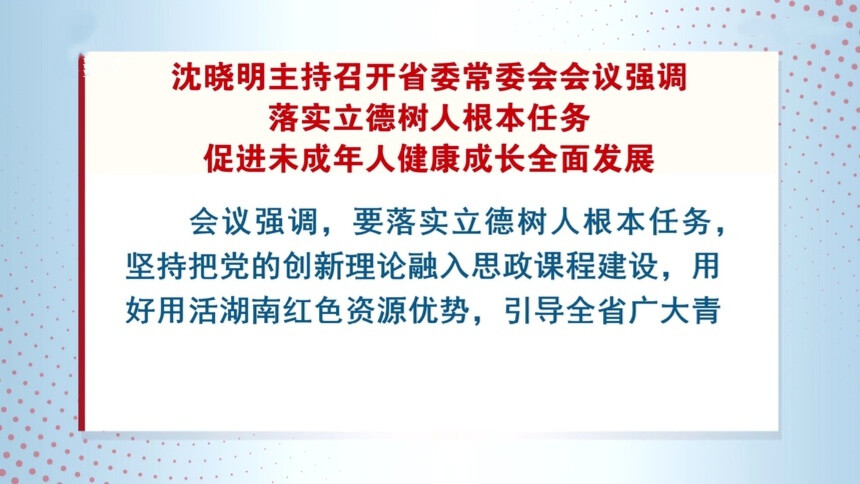 沈晓明主持召开省委常委会会议