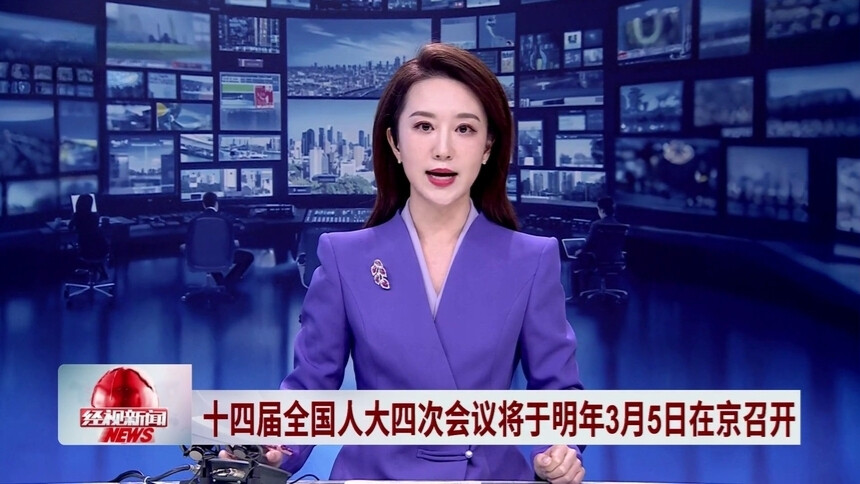十四届全国人大四次会议将于2026年3月5日在京召开
