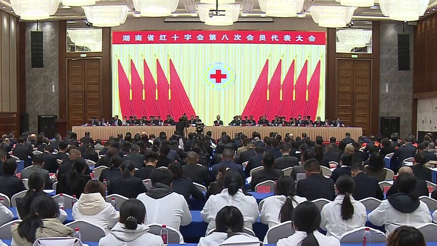 省红十字会第八次会员代表大会在长沙开幕