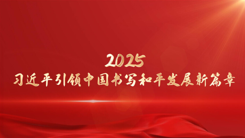 2025，习近平引领中国书写和平发展新篇章