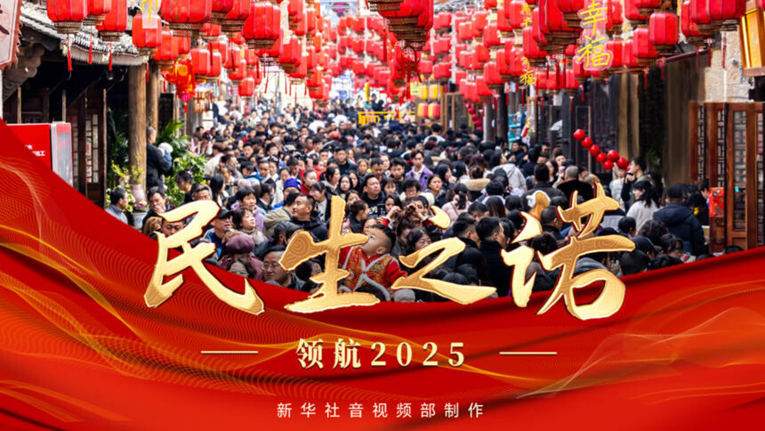 领航2025 | 民生之诺